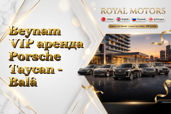 Beynam VIP аренда Porsche Taycan - Balâ
