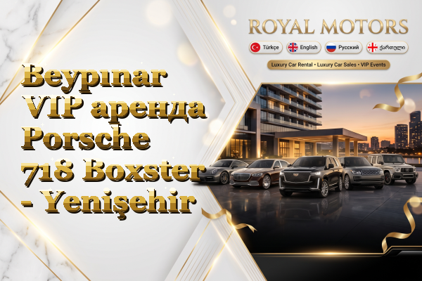 Beypınar VIP аренда Porsche 718 Boxster - Yenişehir