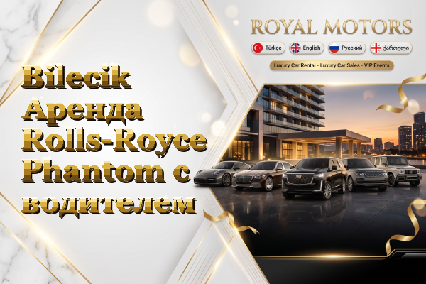 Bilecik Аренда Rolls-Royce Phantom с водителем