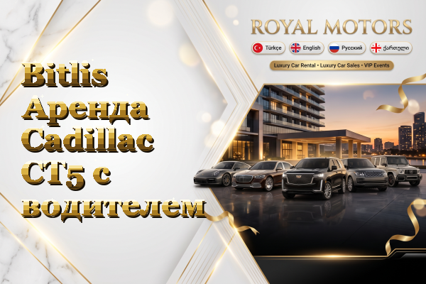 Bitlis Аренда Cadillac CT5 с водителем