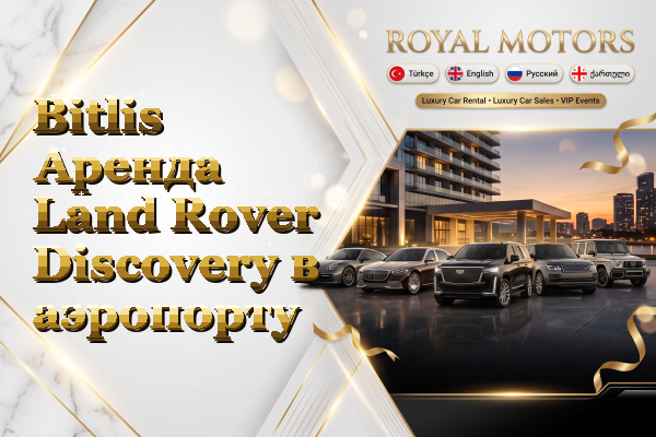 Bitlis Аренда Land Rover Discovery в аэропорту
