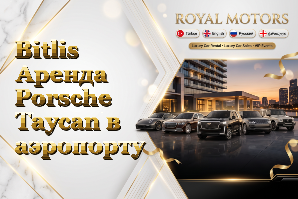 Bitlis Аренда Porsche Taycan в аэропорту