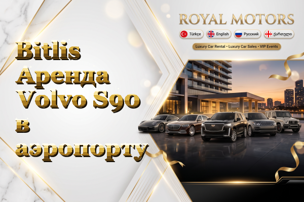 Bitlis Аренда Volvo S90 в аэропорту