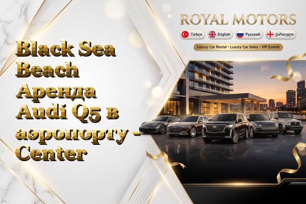 Black Sea Beach Аренда Audi Q5 в аэропорту - Center