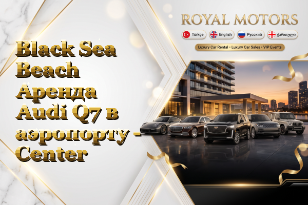 Black Sea Beach Аренда Audi Q7 в аэропорту - Center