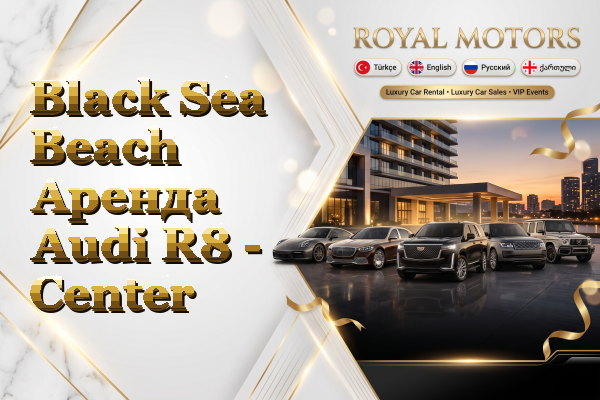 Black Sea Beach Аренда Audi R8 - Center
