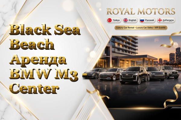 Black Sea Beach Аренда BMW M3 - Center