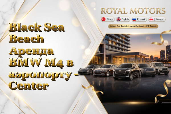 Black Sea Beach Аренда BMW M4 в аэропорту - Center