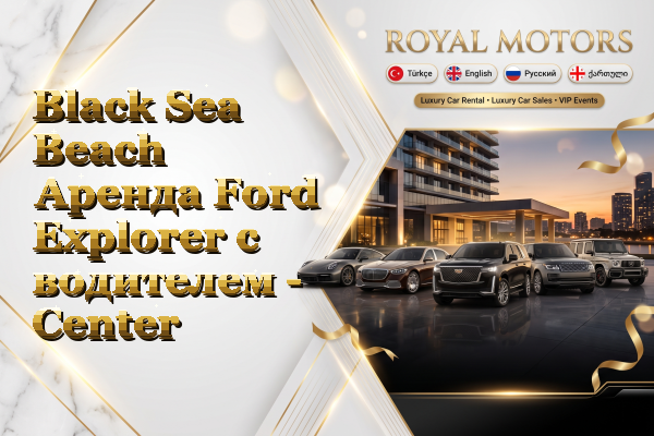 Black Sea Beach Аренда Ford Explorer с водителем - Center