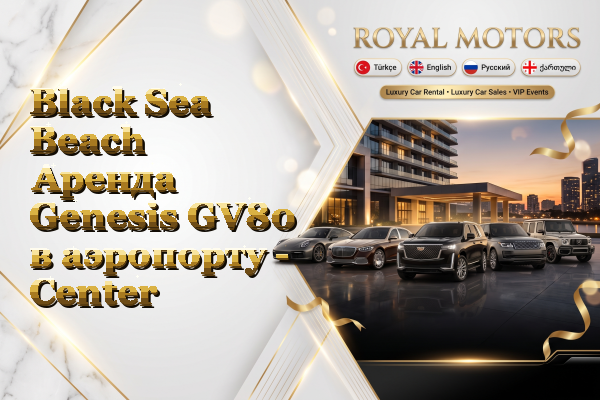 Black Sea Beach Аренда Genesis GV80 в аэропорту - Center