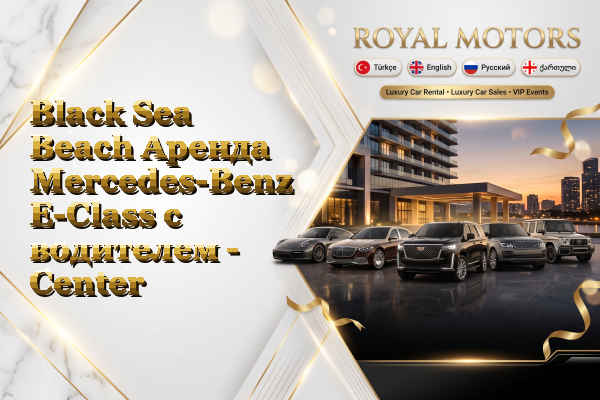 Black Sea Beach Аренда Mercedes-Benz E-Class с водителем - Center