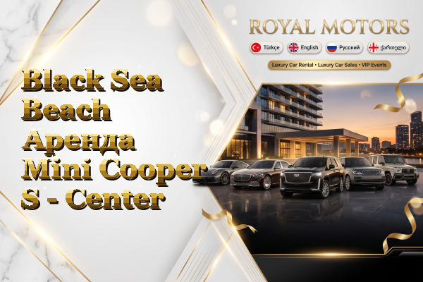 Black Sea Beach Аренда Mini Cooper S - Center
