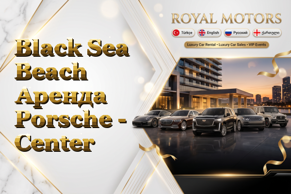 Black Sea Beach Аренда Porsche - Center