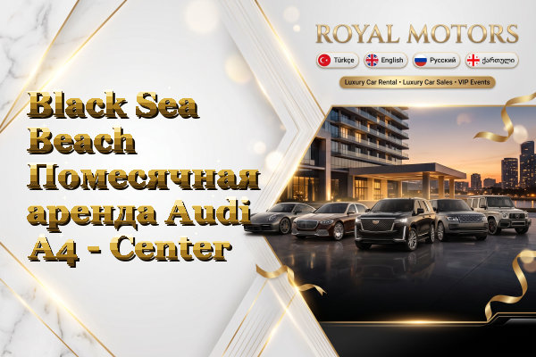 Black Sea Beach Помесячная аренда Audi A4 - Center