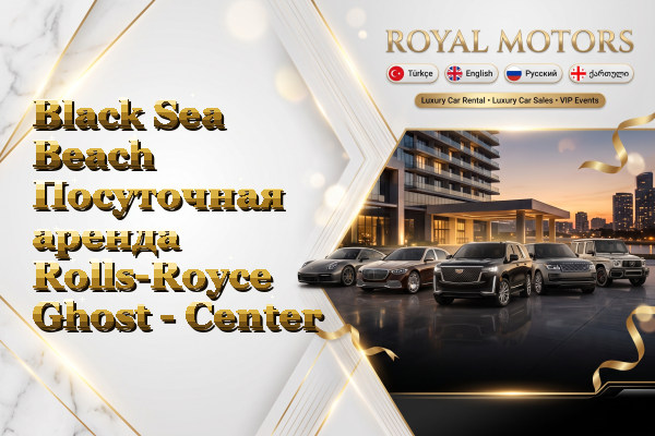 Black Sea Beach Посуточная аренда Rolls-Royce Ghost - Center