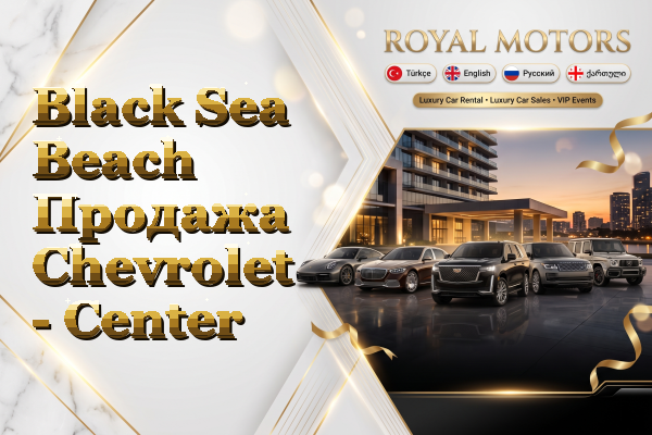 Black Sea Beach Продажа Chevrolet - Center