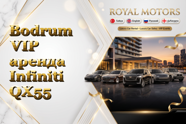 Bodrum VIP аренда Infiniti QX55