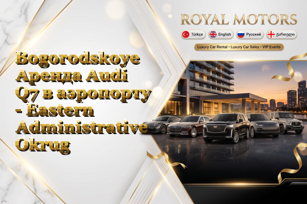 Bogorodskoye Аренда Audi Q7 в аэропорту - Eastern Administrative Okrug