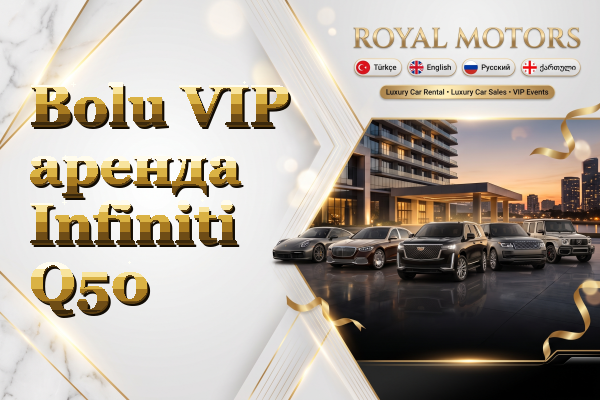 Bolu VIP аренда Infiniti Q50