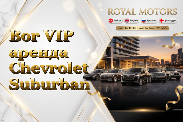 Bor VIP аренда Chevrolet Suburban