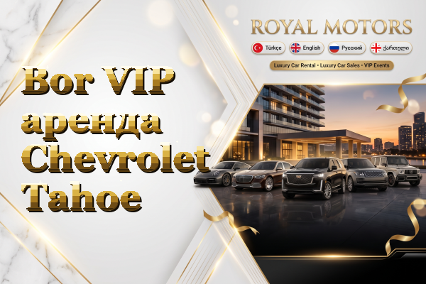 Bor VIP аренда Chevrolet Tahoe