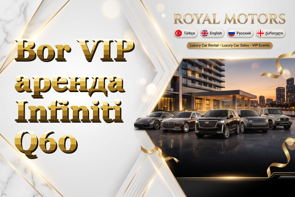 Bor VIP аренда Infiniti Q60