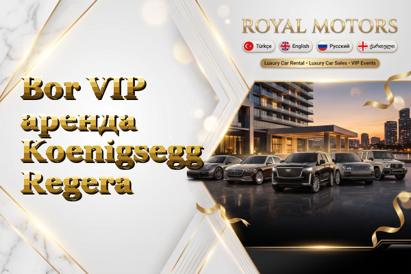 Bor VIP аренда Koenigsegg Regera