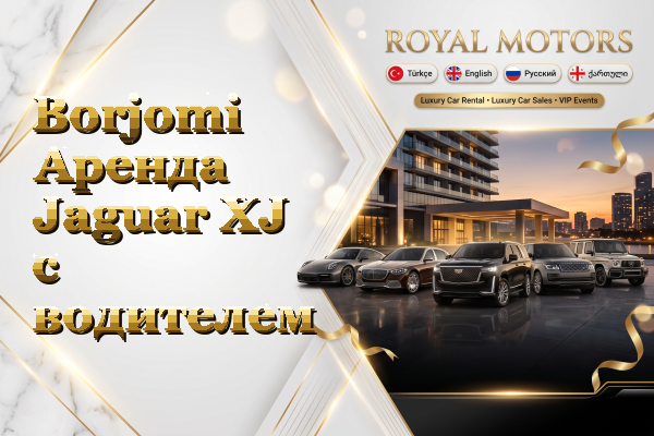 Borjomi Аренда Jaguar XJ с водителем