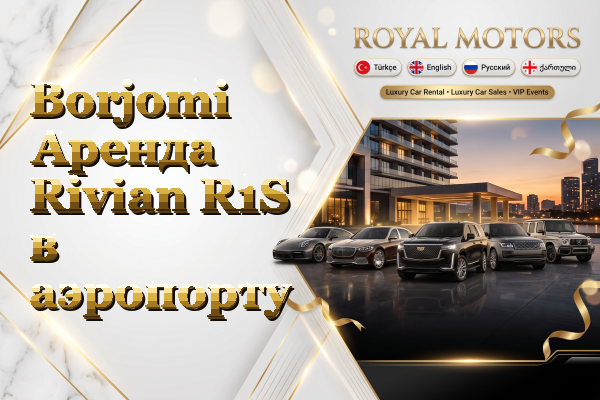 Borjomi Аренда Rivian R1S в аэропорту