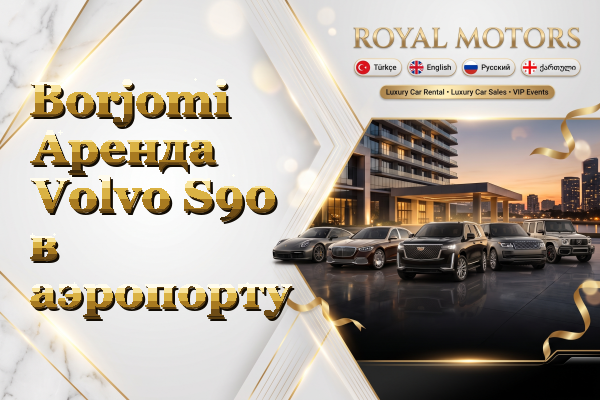 Borjomi Аренда Volvo S90 в аэропорту