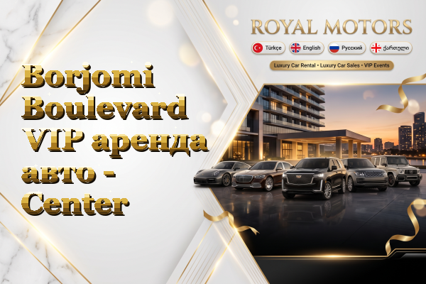 Borjomi Boulevard VIP аренда авто - Center