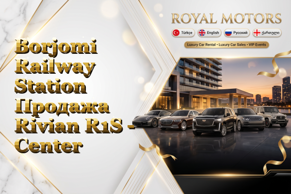 Borjomi Railway Station Продажа Rivian R1S - Center