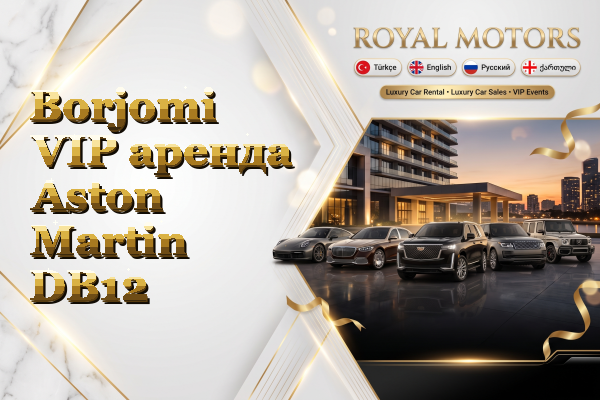 Borjomi VIP аренда Aston Martin DB12
