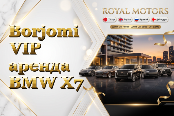 Borjomi VIP аренда BMW X7