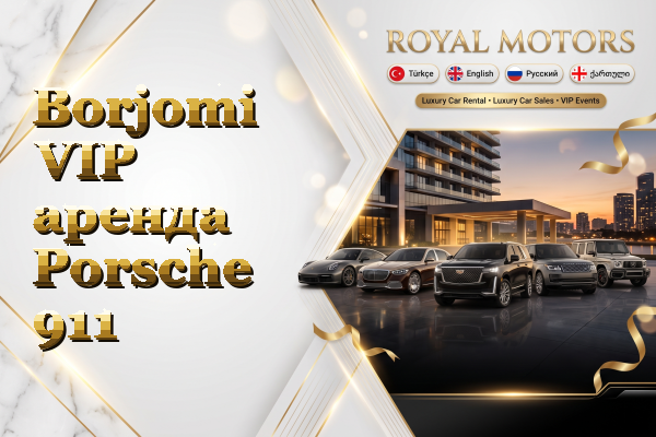 Borjomi VIP аренда Porsche 911