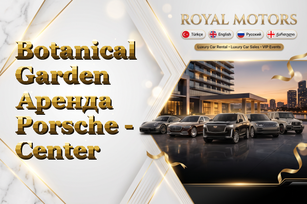 Botanical Garden Аренда Porsche - Center