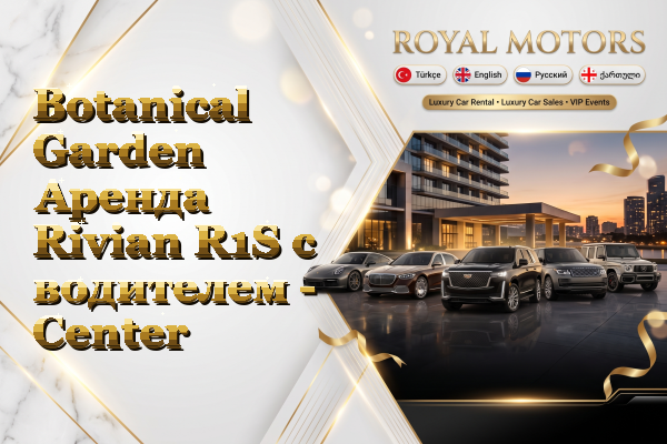 Botanical Garden Аренда Rivian R1S с водителем - Center