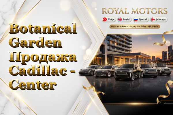 Botanical Garden Продажа Cadillac - Center