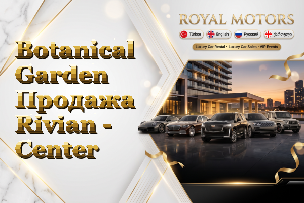Botanical Garden Продажа Rivian - Center
