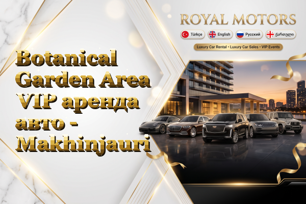 Botanical Garden Area VIP аренда авто - Makhinjauri