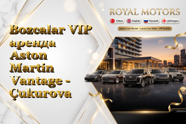 Bozcalar VIP аренда Aston Martin Vantage - Çukurova
