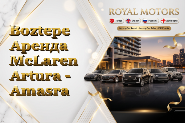 Boztepe Аренда McLaren Artura - Amasra