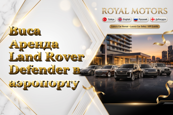 Buca Аренда Land Rover Defender в аэропорту