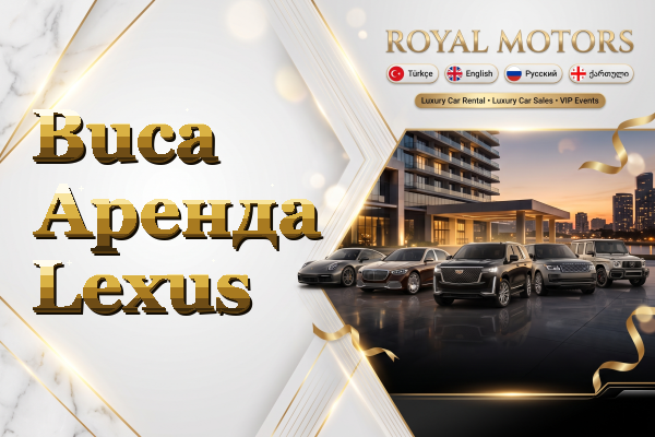 Buca Аренда Lexus