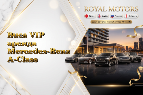 Buca VIP аренда Mercedes-Benz A-Class