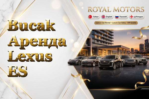 Bucak Аренда Lexus ES