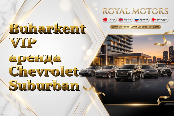 Buharkent VIP аренда Chevrolet Suburban