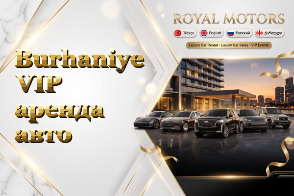 Burhaniye VIP аренда авто