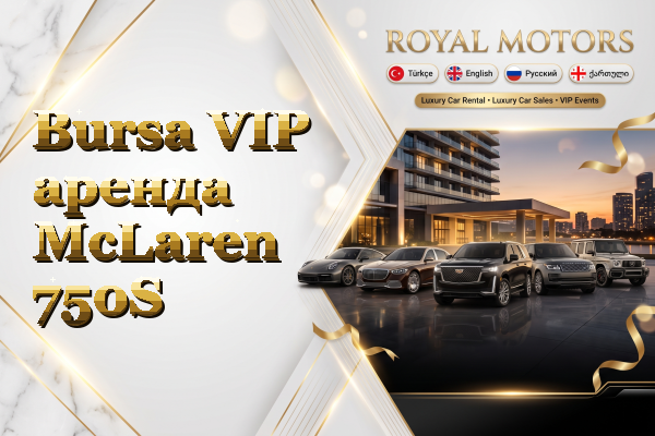 Bursa VIP аренда McLaren 750S