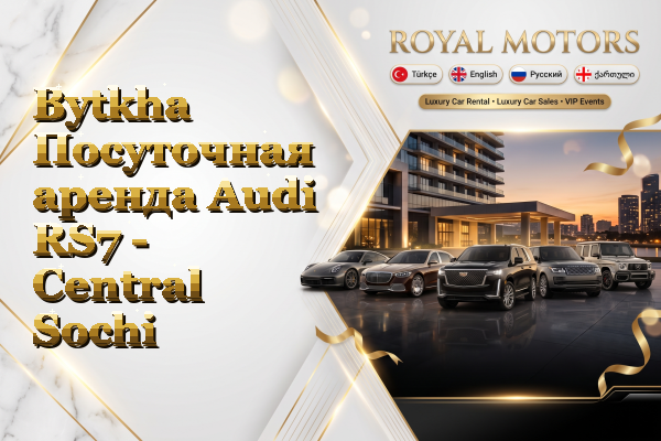Bytkha Посуточная аренда Audi RS7 - Central Sochi